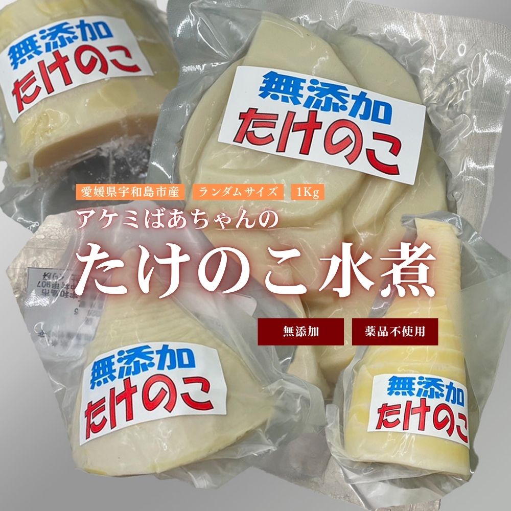 アケミばあちゃんのたけのこ水煮 詰め合わせ約1キロ