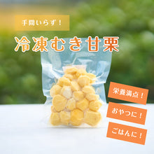 画像をギャラリービューアに読み込む, 冷凍むき甘栗 120g
