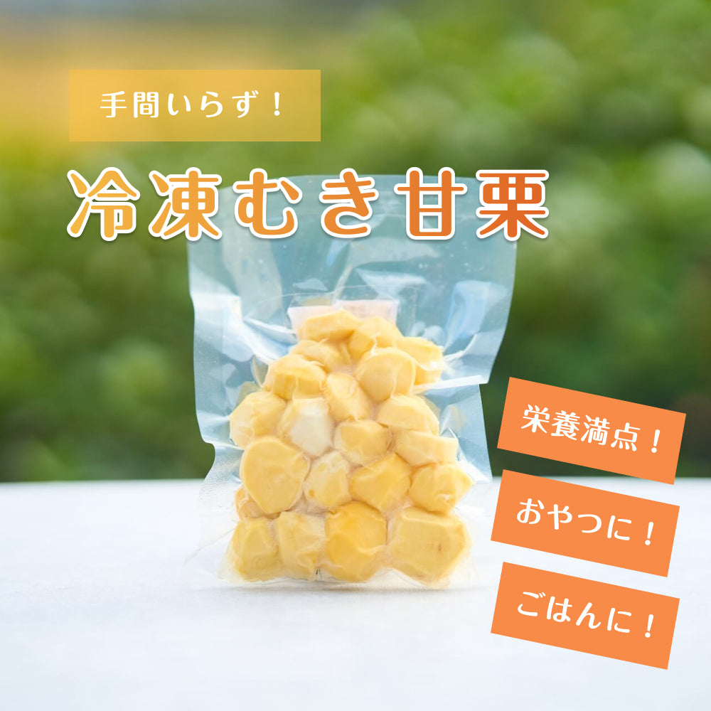 冷凍むき甘栗 – くりとみかん