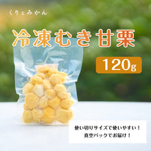 画像をギャラリービューアに読み込む, 冷凍むき甘栗 120g
