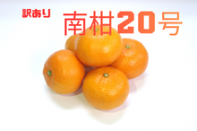 画像をギャラリービューアに読み込む, 南柑２０号　 訳あり 約２kg　

